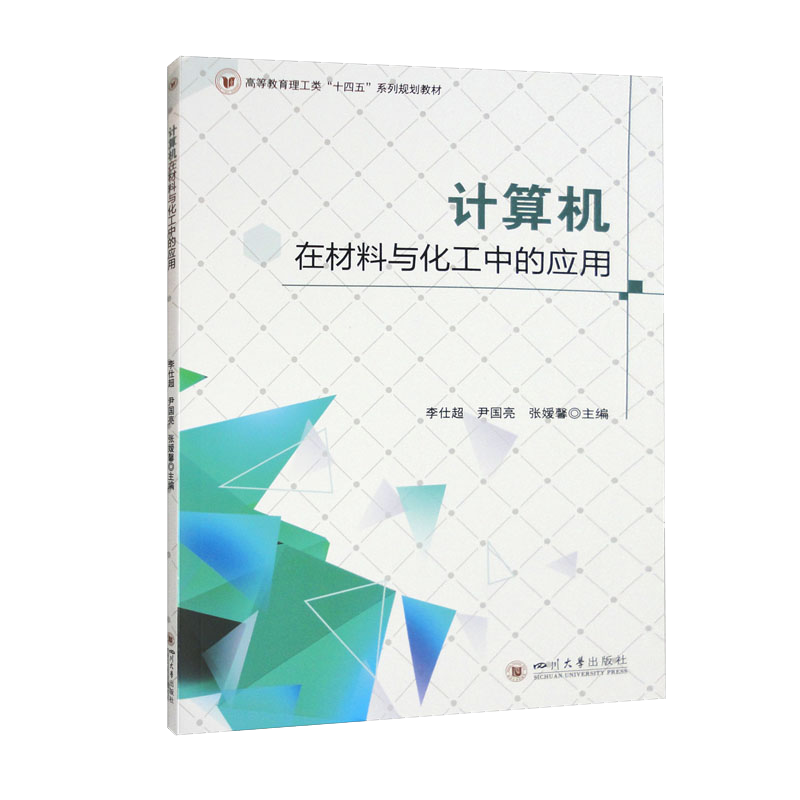 计算机在材料与化工中的应用