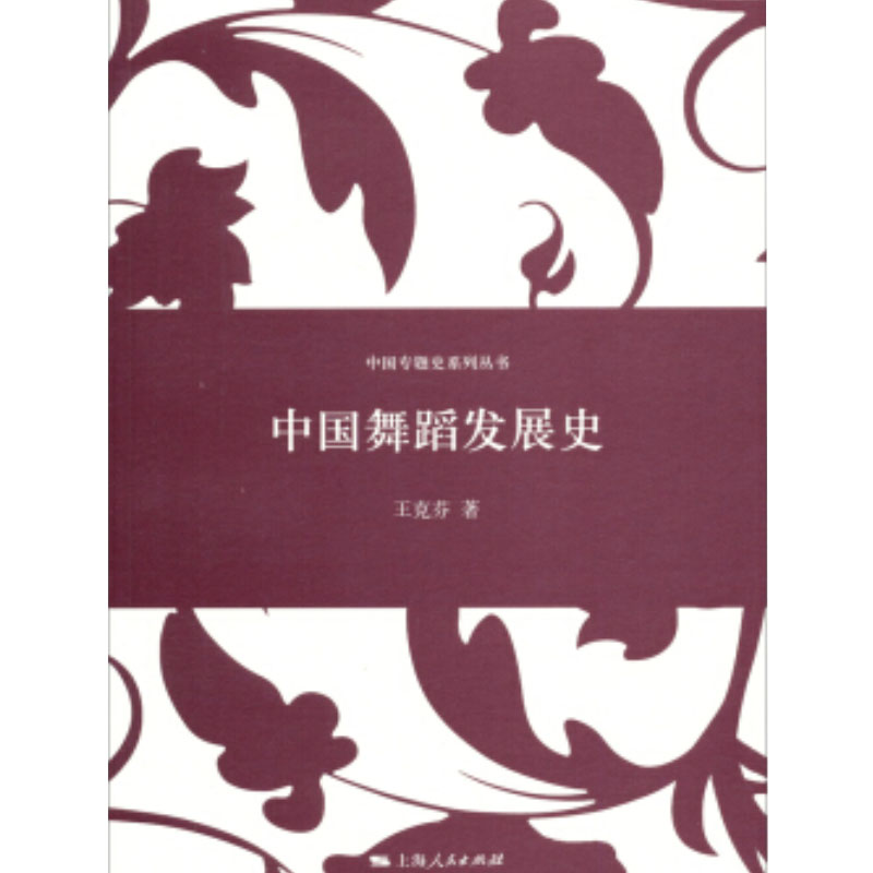 中国舞蹈发展史