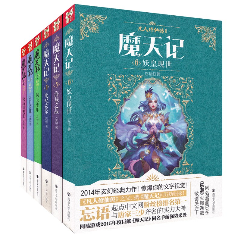 魔天记小说全6册玄幻小说宗门灵徒极品阴魂王风云少年叱咤玄京海族之战妖皇现世