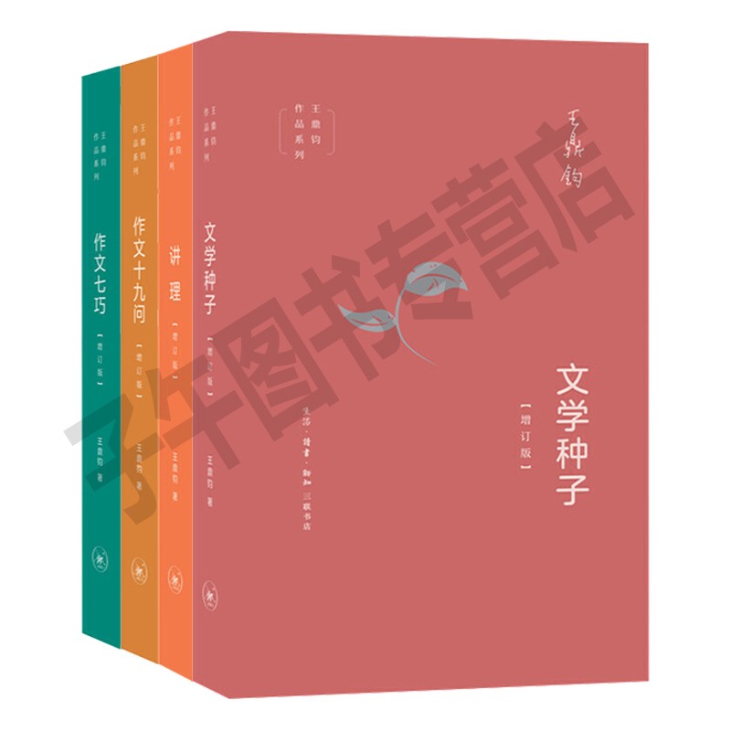 王鼎钧作文四书(套装共4册):讲理 文学种子 作文七巧 作文十九问