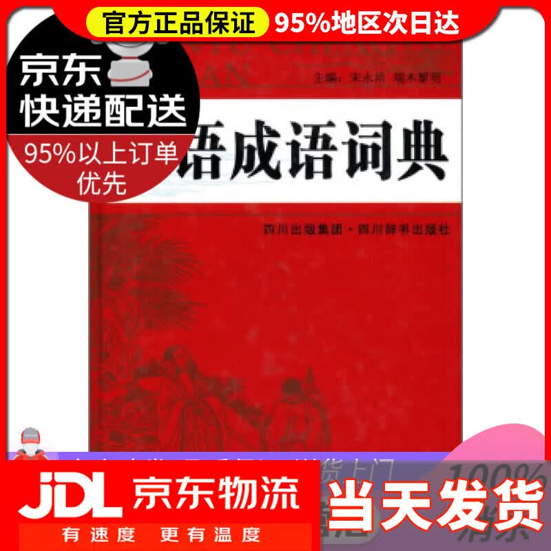 【送货上门】汉语成语词典（收录成语14000余条，释义科学，功能完备，简明实用） 宋永培, 端木黎明 四川出版集