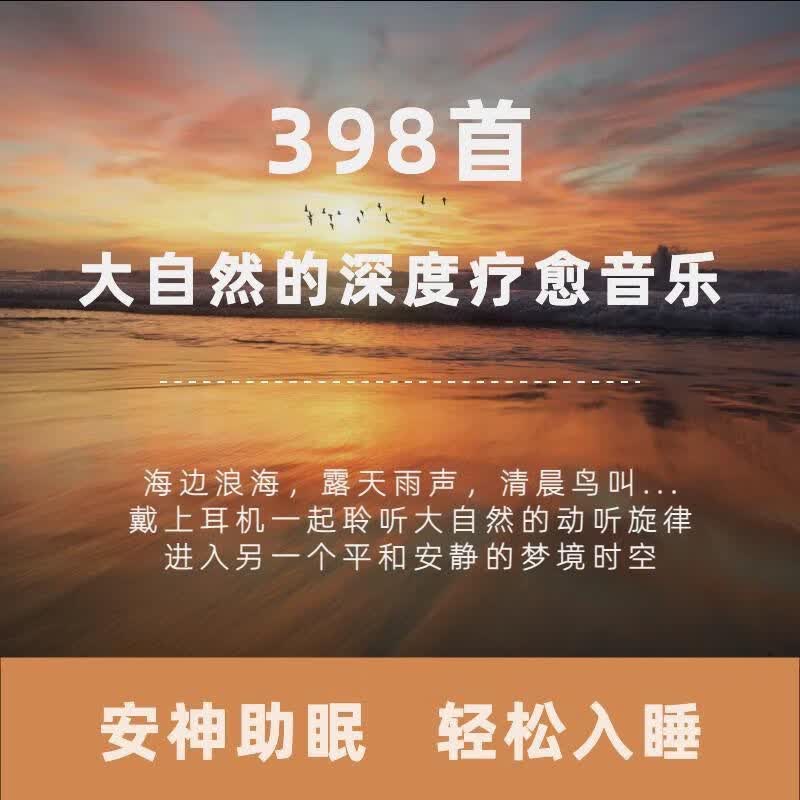 大自然流水滴水声音乐解压白噪音疗愈助眠音频视频U盘背景轻音乐 16GB