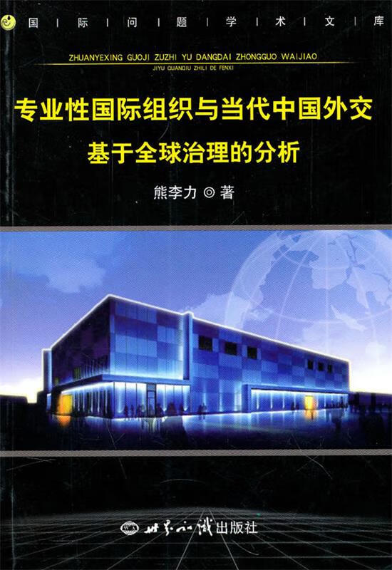 专业性国际组织与当代中国外交 熊李力 著 世界知识出版社