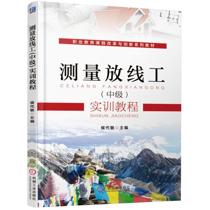 测量放线工(中级)实训教程