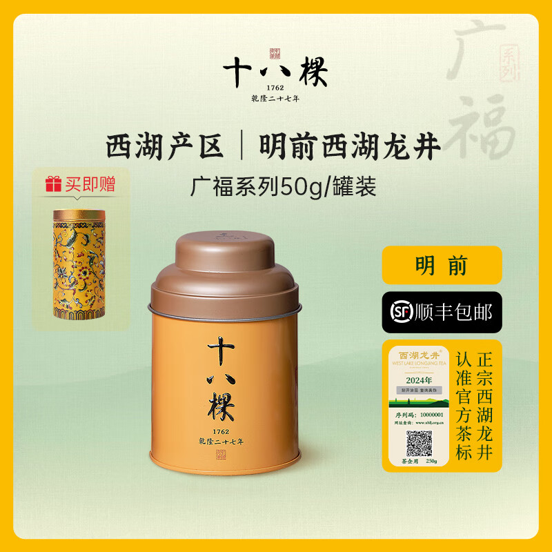 十八棵御茶 明前 西湖产区  正宗西湖龙井绿茶 广福系列 50g