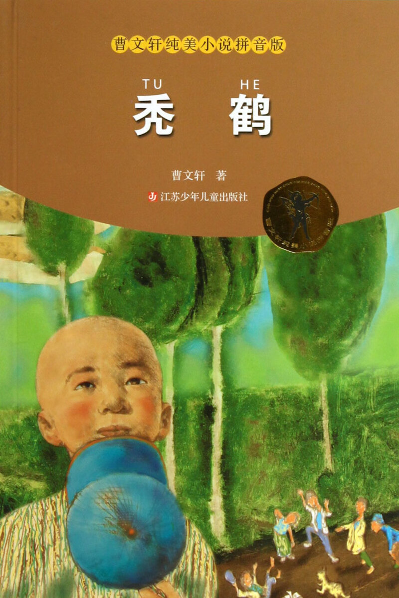 秃鹤/曹文轩纯美小说拼音版