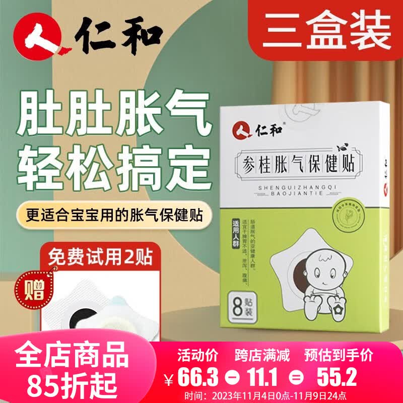仁和参桂保健胀气贴 婴儿0-6个月小儿防肠胀气贴新生儿肠绞痛宝宝脐贴 3盒装【另试用2贴】高性价比高么？