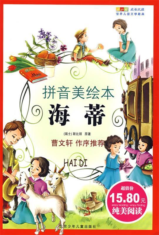 海蒂 斯比丽, 黄岚 北京少年儿童出版社