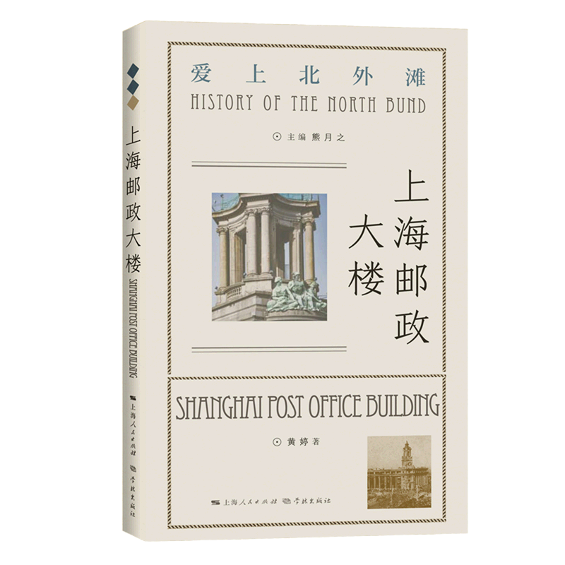 上海邮政大楼/爱上北外滩