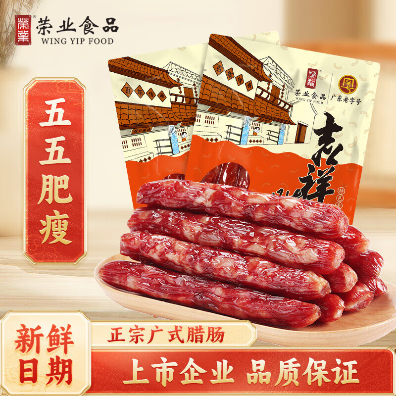 荣业广式腊肠广东自制腊肠吉祥腊肠五分瘦腊肠广东特产猪肉香肠 吉祥系列（250g*2）