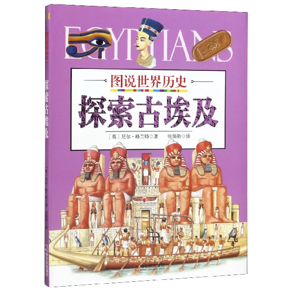 探索古埃及/图说世界历史
