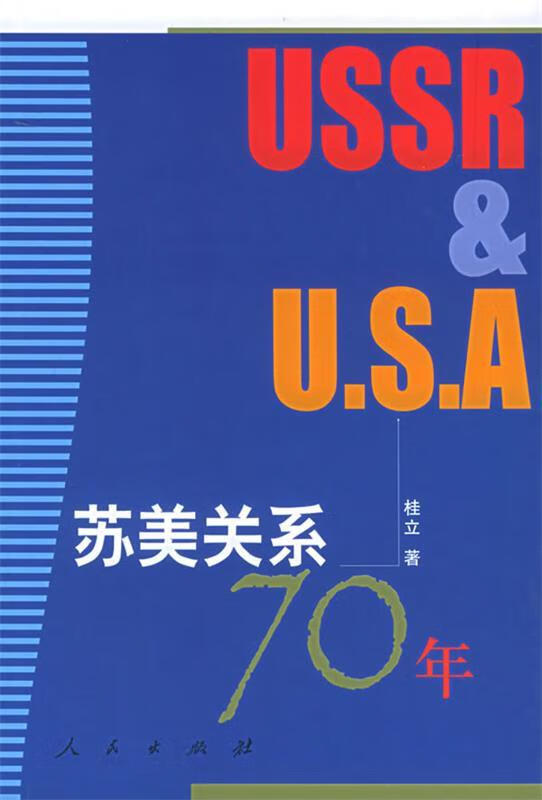 苏美关系70年 桂立 著【正版】