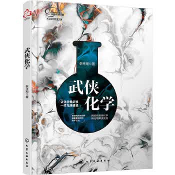 武侠化学9787122315359