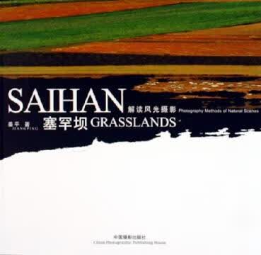 【正版书】塞罕坝 解读风光摄影