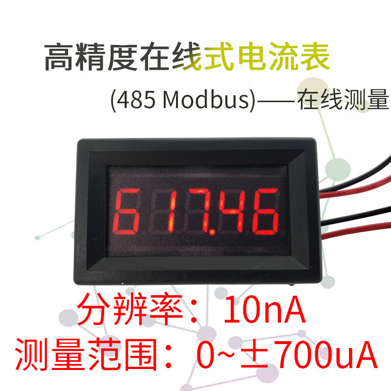 5位直流数字微安纳安表头正负700ua微电流在线485通信10na分辨率 700