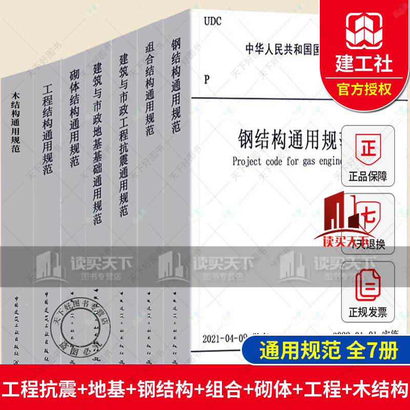 包邮 全7册 工程结构通用+钢结构通用规范+建筑与市政工程抗震通用规范+建筑与市政地基基础通用规范+组合结构通用规范+砌体结构+木结构统一规范k