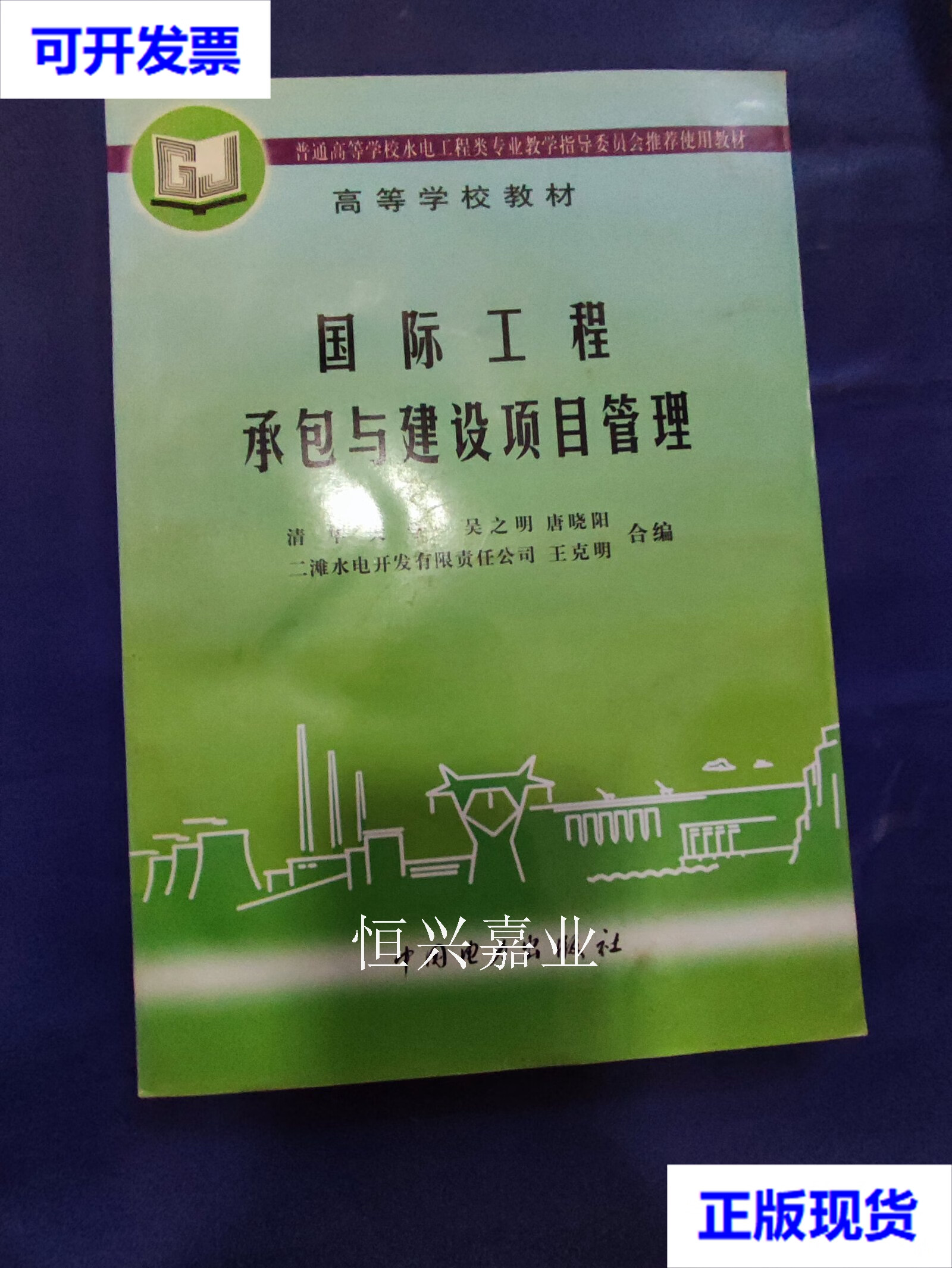 【二手9成新】国际工程承包与建设项目管理 吴之明 编 中国电力出版社