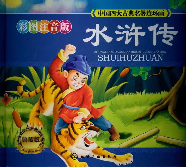 水浒传-中国四大古典名著连环画-彩图注音版-典藏版 (明)施耐庵,博文文化中心著【正版】