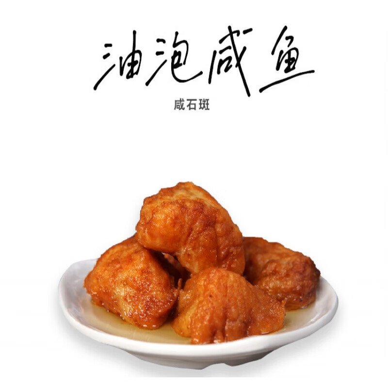 虎钢馋精致潮菜 油泡咸石斑鱼 大骨少刺 名贵品种 罐头鱼油浸咸鱼 咸