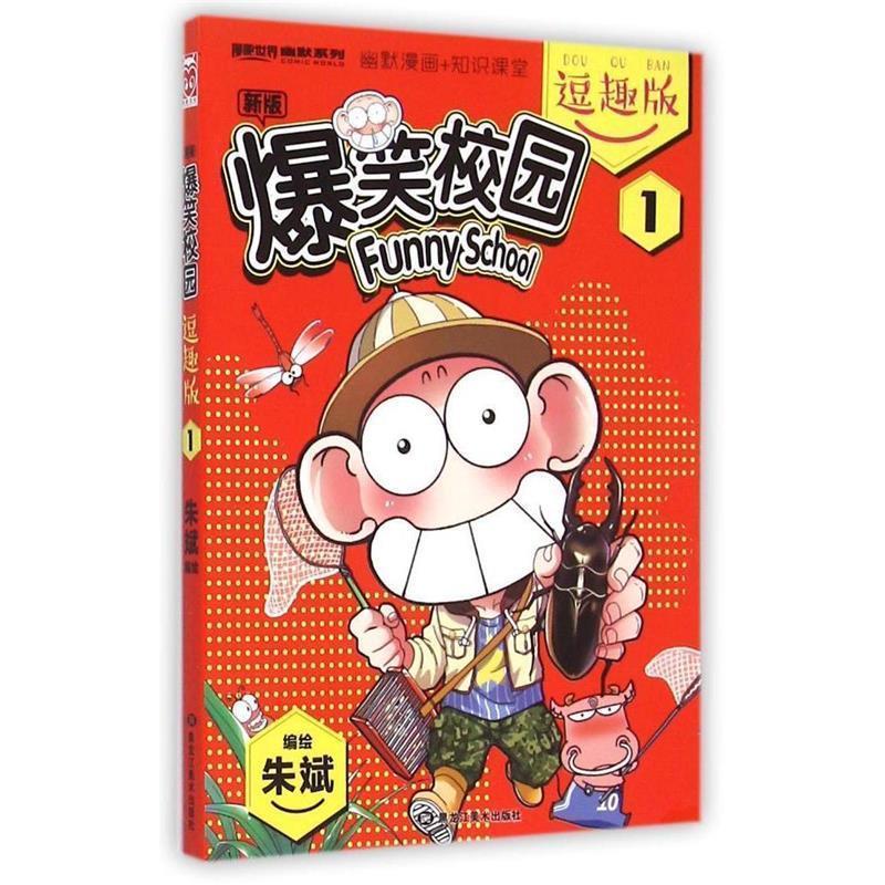 爆笑校园逗趣版1 朱斌【书】