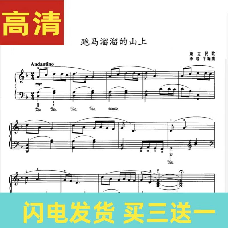 跑马溜溜的山上 李晓平 钢琴谱五线谱钢琴独奏带指法 2页电子版非纸质