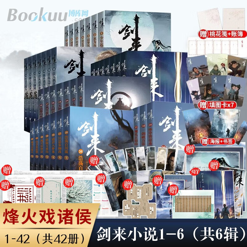 【新华正版】烽火戏诸侯小说、典藏版 剑来全套35册一到五辑、新书第六辑、雪中悍刀行全册等可选 【1-6辑共42册定价1904】剑来实体书