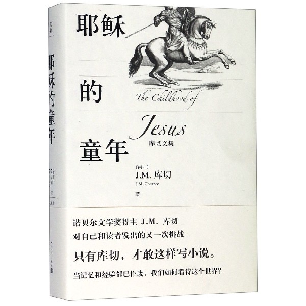 耶稣的童年(精)/库切文集