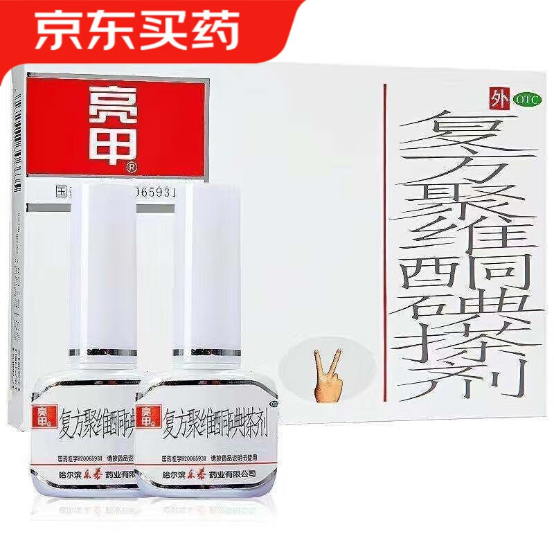 亮甲 复方聚维酮碘搽剂 3ml*2瓶/盒 灰指甲药 细菌感染 蚊虫叮咬 花斑癣 1盒