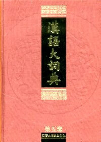 汉语大辞典 5 txt格式下载