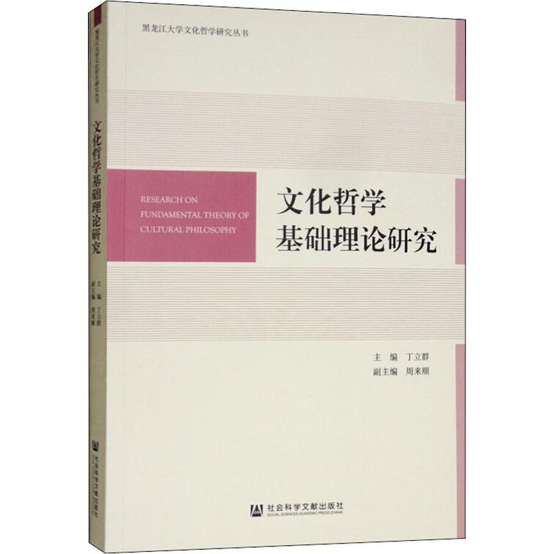 文化哲学基础理论研究