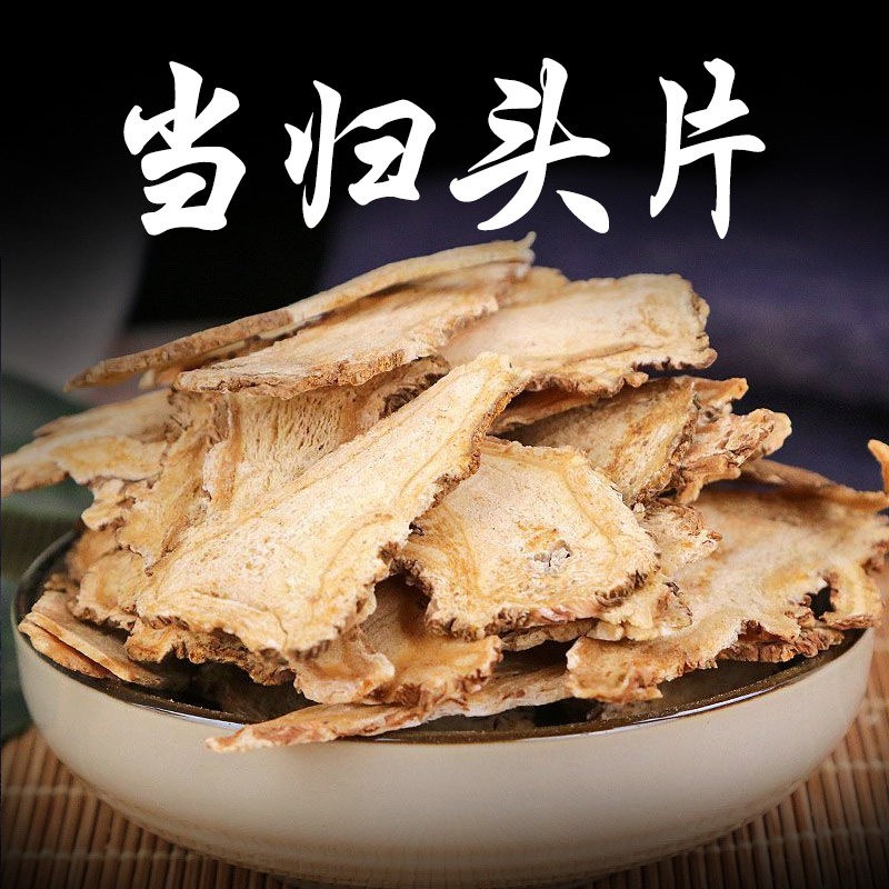 正宗野生当归头片中草药材500g甘肃岷县当归头片干货全东党归煲汤泡水