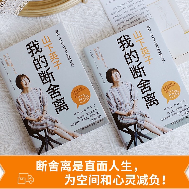 山下英子：我的断舍离（生活哲学经典畅销书“断舍离”书系力作！）详情图