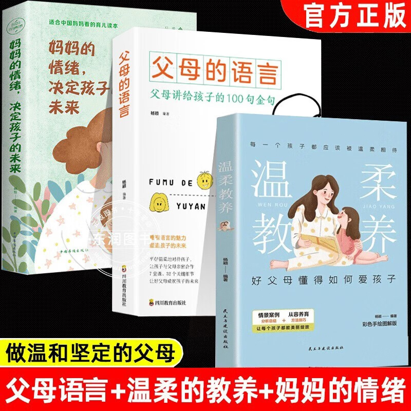 正版 温柔的教养最 樊登教育 3册 父母的语言+温柔的教养+妈妈的情绪决定孩子的未来父母的语言正版 亲子关系指南训练书好父母教育培养好孩子书籍 最 3册做温和而坚定地父母