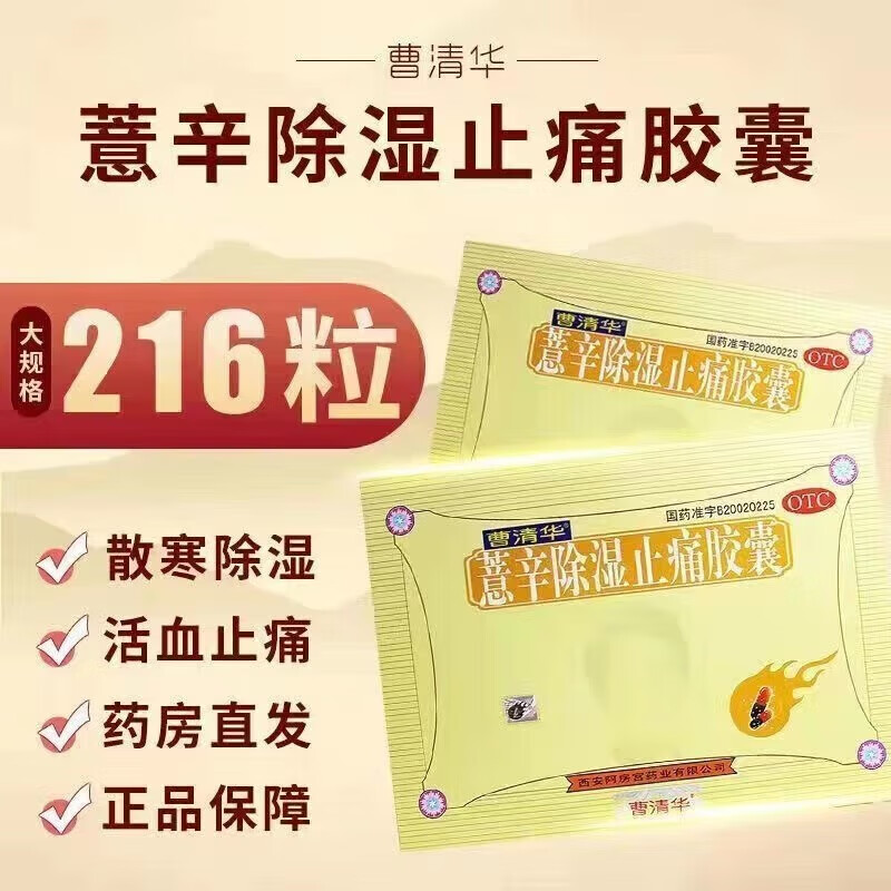 曹清华 薏辛除湿止痛胶囊 0.