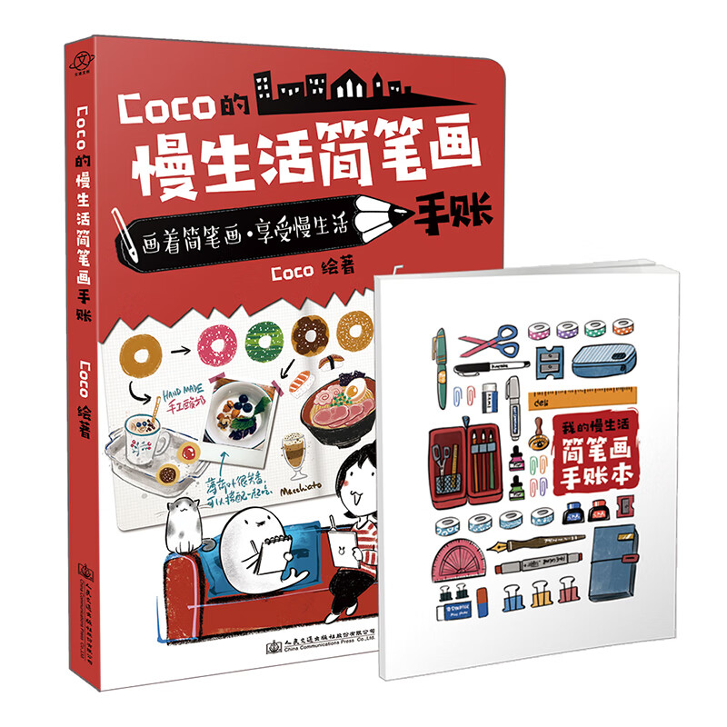 Coco的慢生活简笔画手账/动漫/书籍