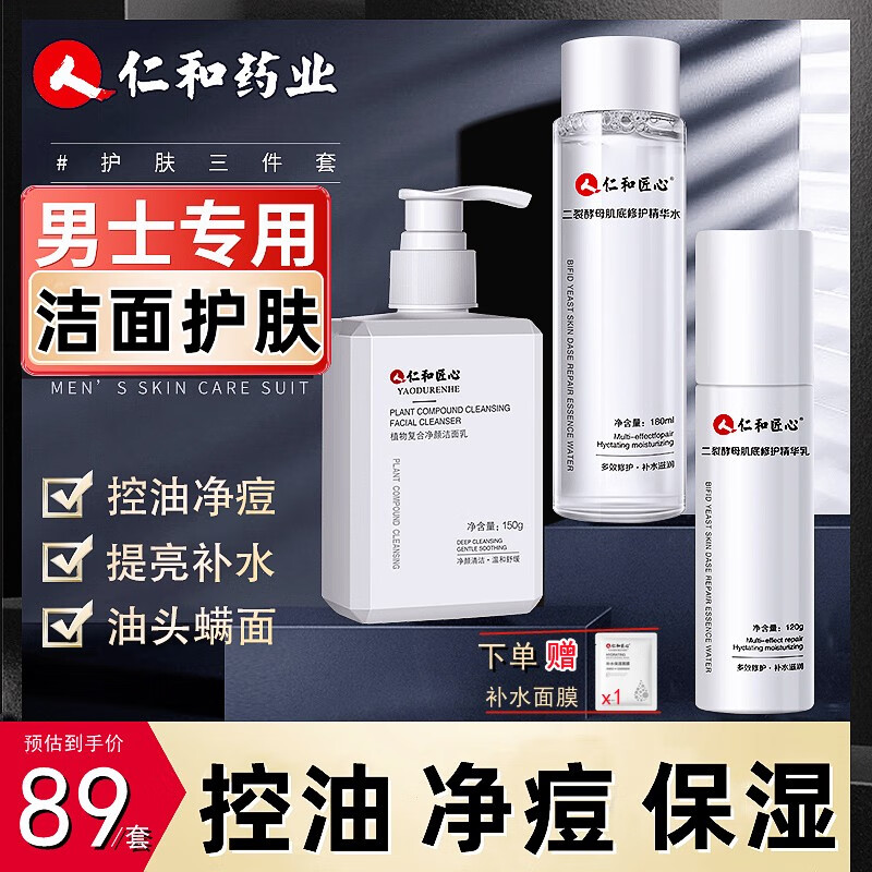 仁和匠心 男士护肤品套装洗面奶男水乳面膜面霜水乳控油抗痘补水保湿护肤 洗面奶+精华水+精华乳【3件套】