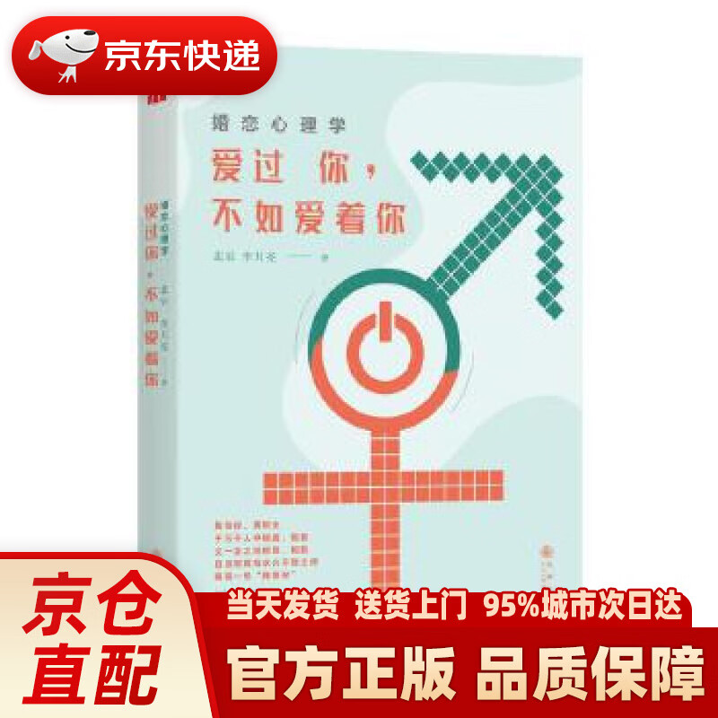 【新华正版图书】婚恋心理学：爱过你，不如爱着你 北辰 李月亮 九州出版社 9787510828