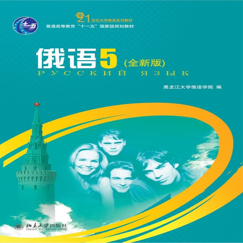 俄语(5全新版21世纪大学俄语系列教材)