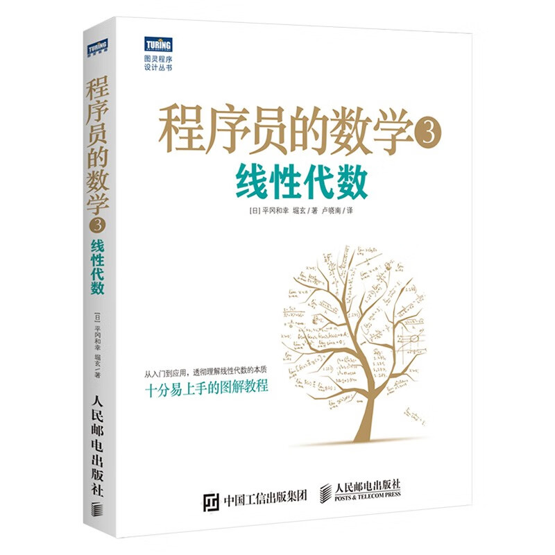 程序员的数学四册 程序员的数学+概率统计+线性代数+图论入门图书详情图