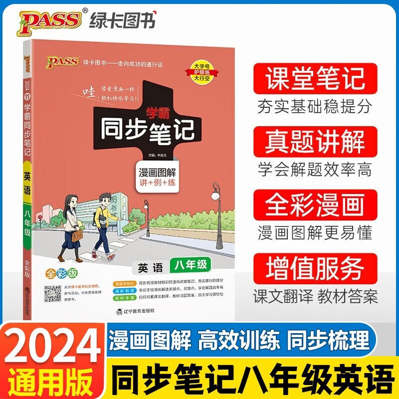 2024版学霸同步笔记八年级上下册英语学霸同步笔记人教版初二8年级英语教辅资料书