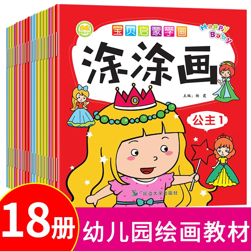 宝贝启蒙学画图图画18册 幼儿学画入门早教涂鸦填色画画本 3-6岁儿童