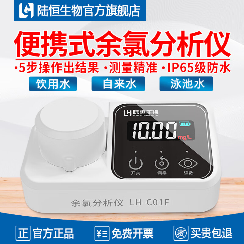 陸恒生物便攜式比色計余氯檢測儀自來水質(zhì)總氯分析儀醫(yī)院污水余氯測試儀器 LH-C01F余氯檢測儀0-3mg/l