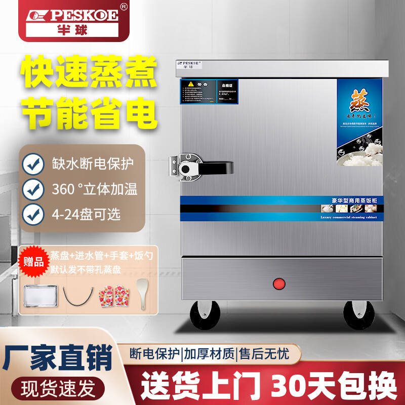 半球（PESKOE）蒸飯柜商用大容量電蒸箱蒸飯車食堂廚房智能蒸飯箱燃?xì)庹舭鼨C(jī)蒸包爐蒸飯器電蒸爐蒸飯機(jī) 標(biāo)準(zhǔn)用電款6盤【220V 380V】