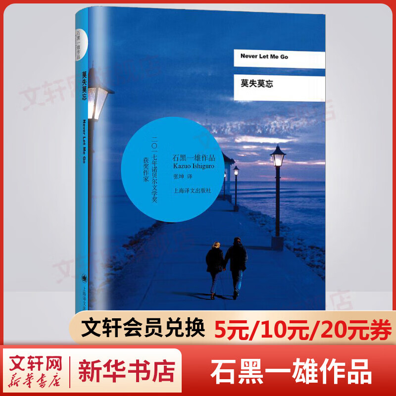 莫失莫忘 石黑一雄作品集 2017年诺贝尔文学奖得主 图书