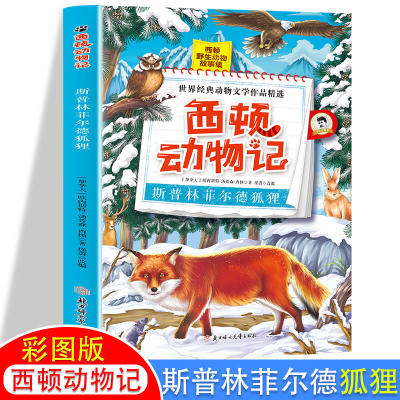 西顿动物记斯普林菲尔德狐狸彩绘版(又译野生动物故事集)动物之父代表