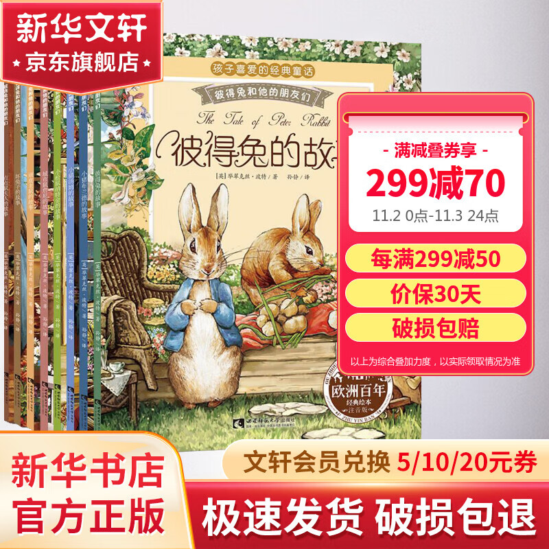 彼得兔的故事 彩图注音版全套8册 彼得兔和他的朋友们 儿童睡前故事亲子绘本 小学生课外阅读书籍 图书使用感如何?