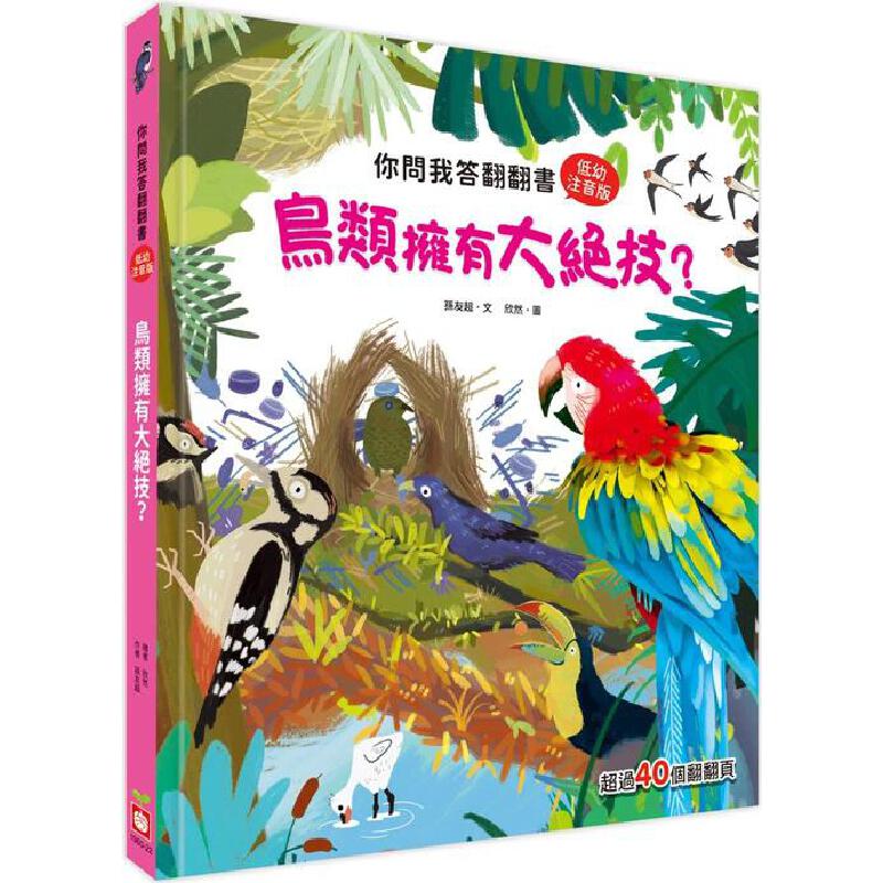 预售 你问我答翻翻书：鸟类拥有大绝技？ 幼福 孙友超