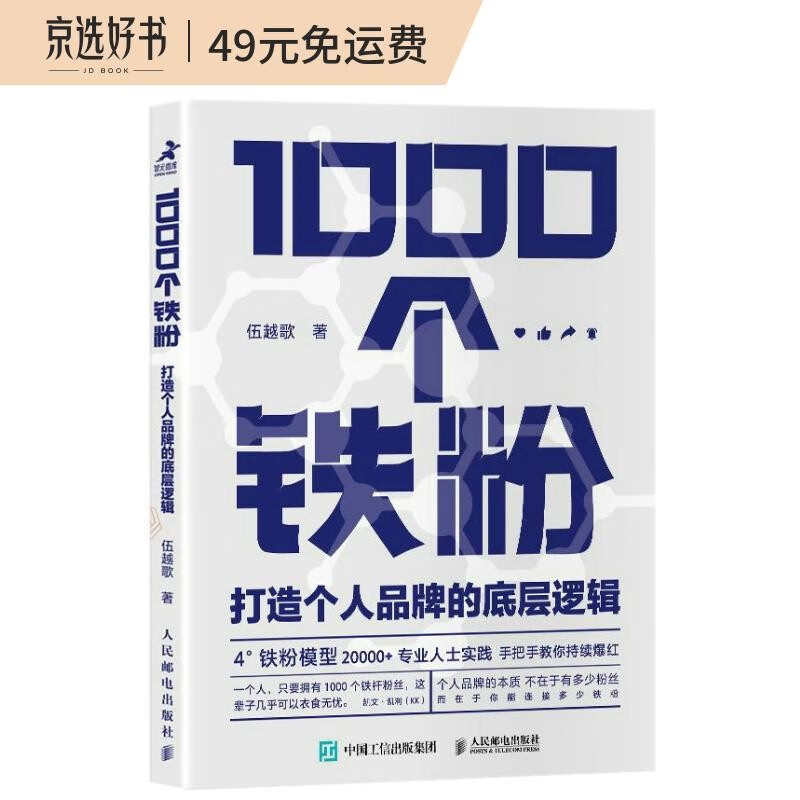 1000个铁粉：打造个人品牌的底层逻辑（智元微库出品）