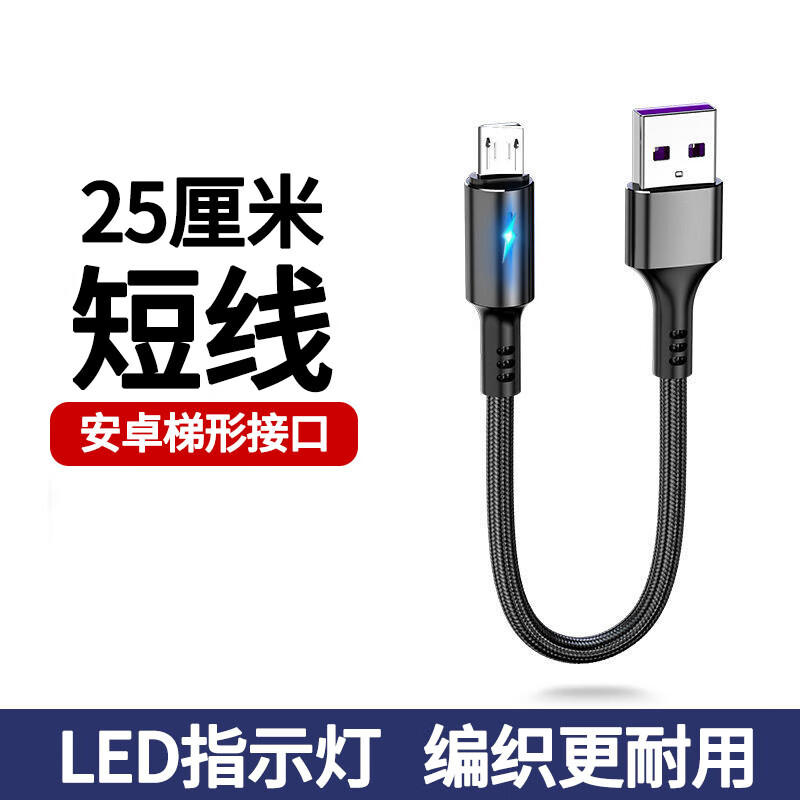 品奈优安卓数据线短线快充便携充电宝电源充电线短款Micro USB适用OPPO华为vivox21x23 25厘米丨黑色丨安卓梯形接口