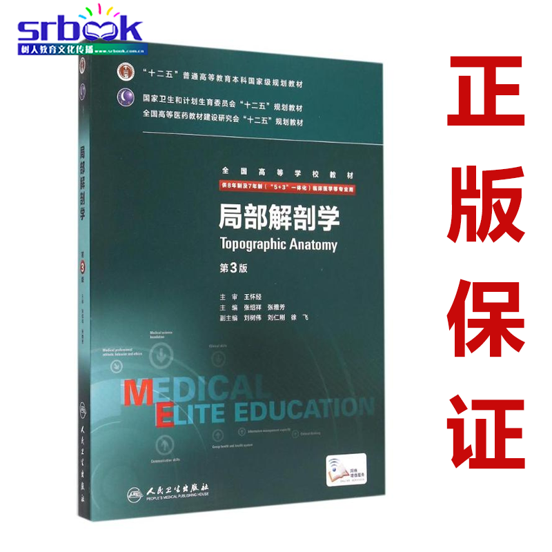 局部解剖学(第3版)八年制 第三版 张绍